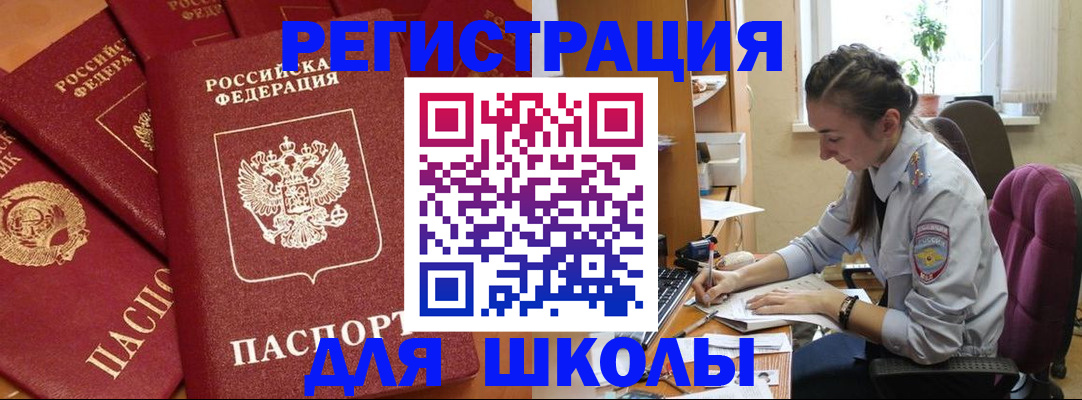 временная регистрация для школы в Гурьевске